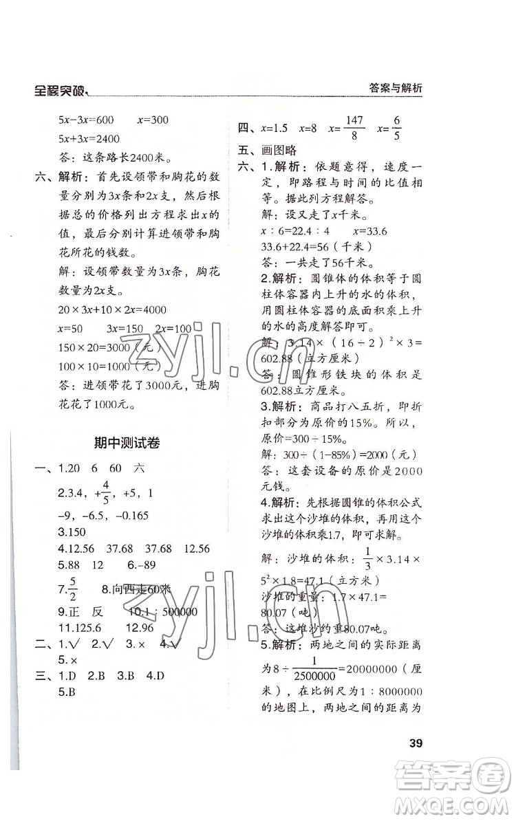 北方婦女兒童出版社2022全程突破六年級下冊數(shù)學(xué)人教版答案