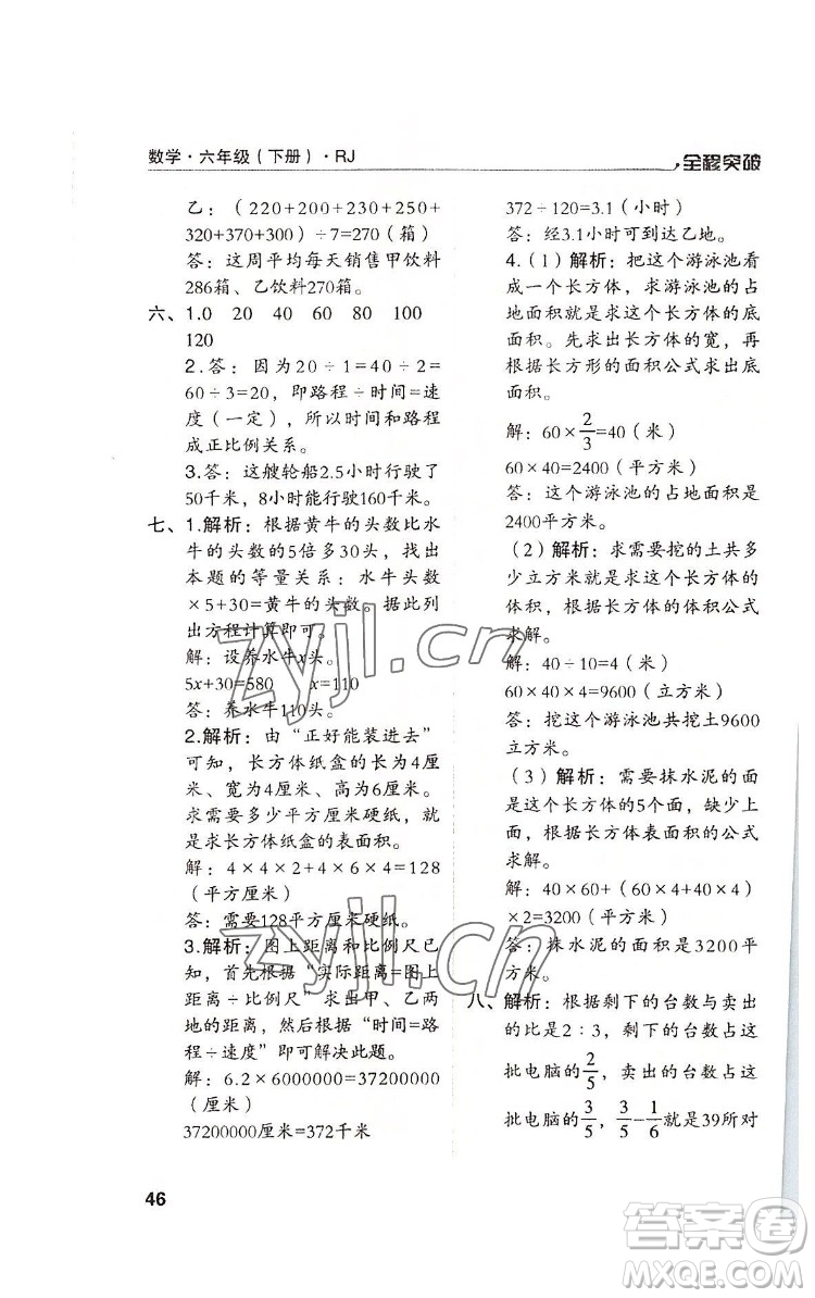 北方婦女兒童出版社2022全程突破六年級下冊數(shù)學(xué)人教版答案