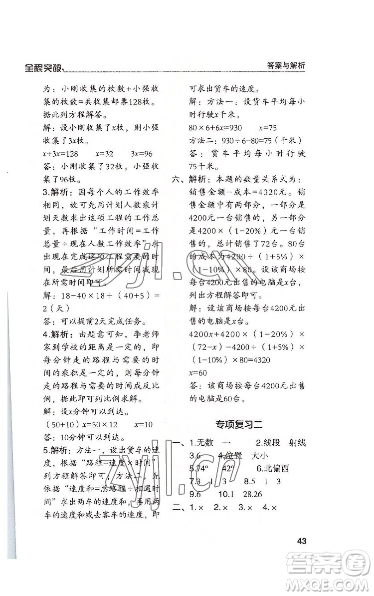 北方婦女兒童出版社2022全程突破六年級下冊數(shù)學(xué)人教版答案