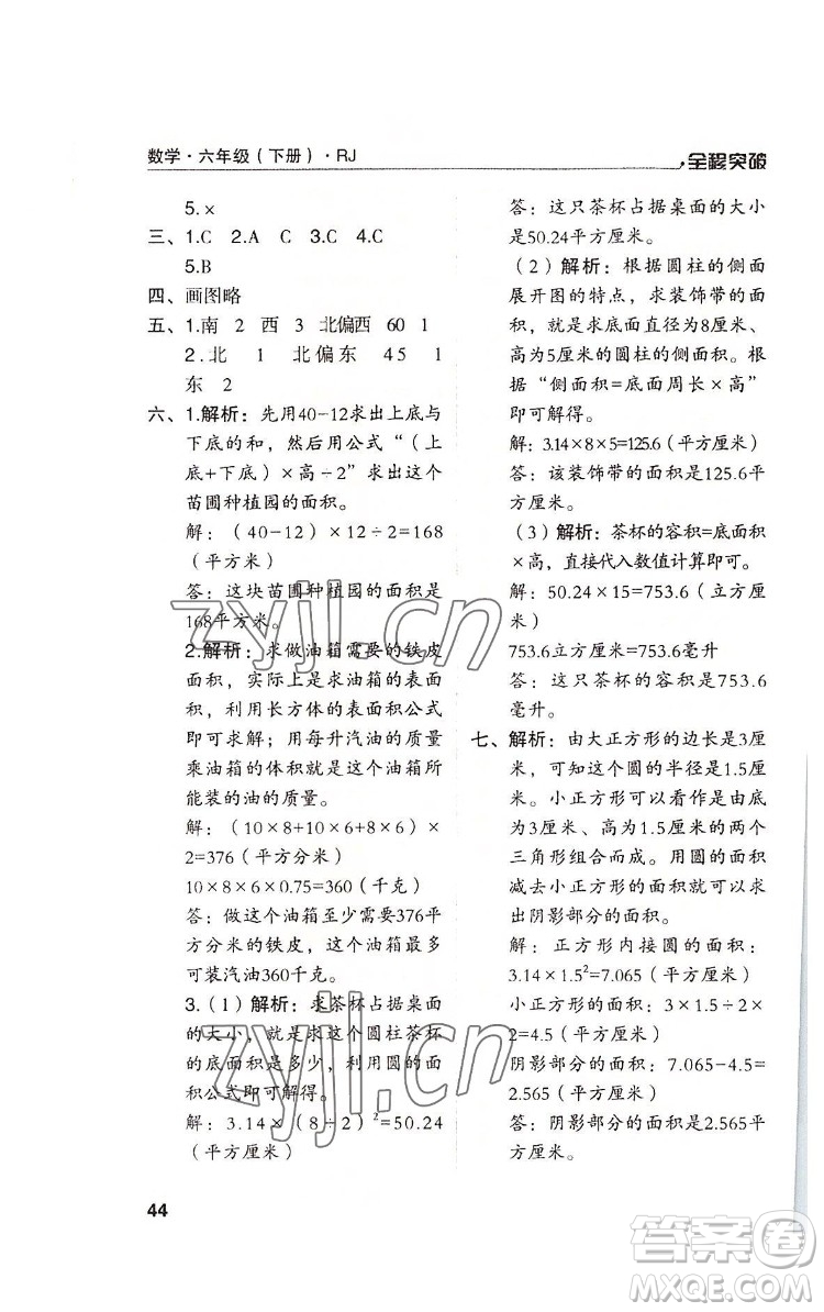 北方婦女兒童出版社2022全程突破六年級下冊數(shù)學(xué)人教版答案