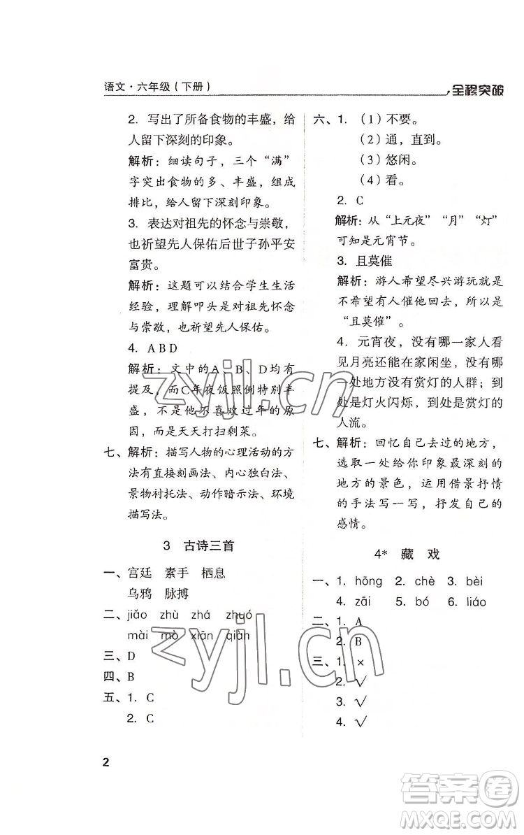 北方婦女兒童出版社2022全程突破六年級(jí)下冊(cè)語(yǔ)文人教版答案