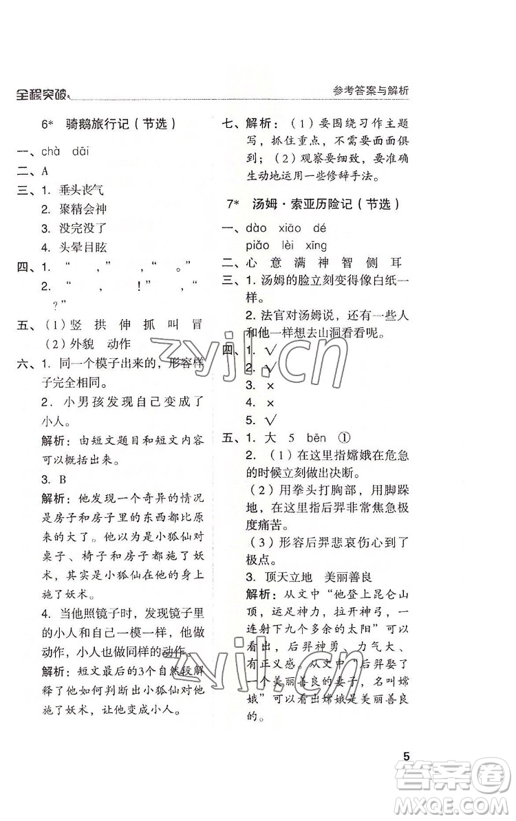 北方婦女兒童出版社2022全程突破六年級(jí)下冊(cè)語(yǔ)文人教版答案