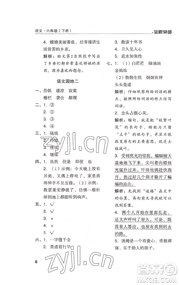 北方婦女兒童出版社2022全程突破六年級(jí)下冊(cè)語(yǔ)文人教版答案