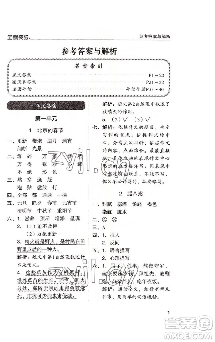 北方婦女兒童出版社2022全程突破六年級(jí)下冊(cè)語(yǔ)文人教版答案