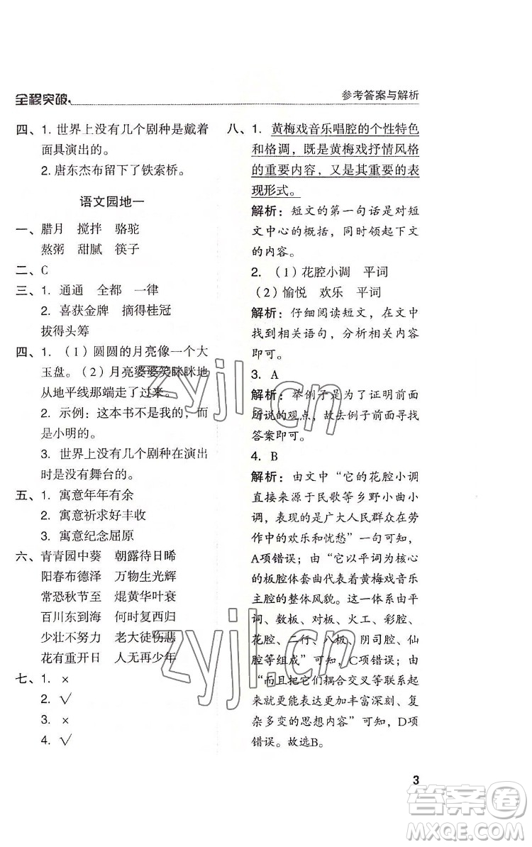 北方婦女兒童出版社2022全程突破六年級(jí)下冊(cè)語(yǔ)文人教版答案