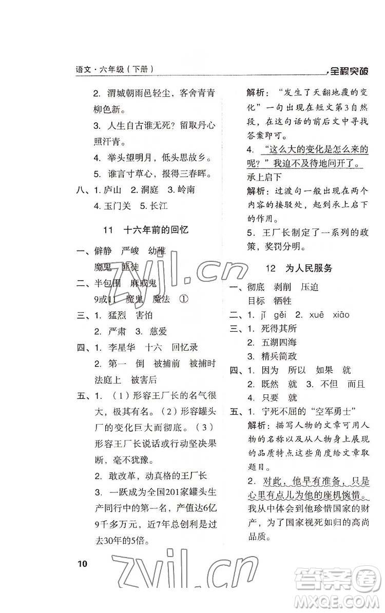 北方婦女兒童出版社2022全程突破六年級(jí)下冊(cè)語(yǔ)文人教版答案