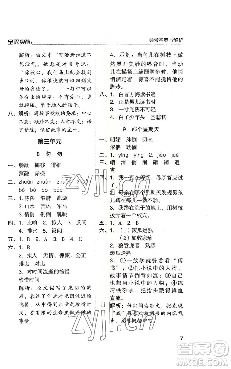 北方婦女兒童出版社2022全程突破六年級(jí)下冊(cè)語(yǔ)文人教版答案