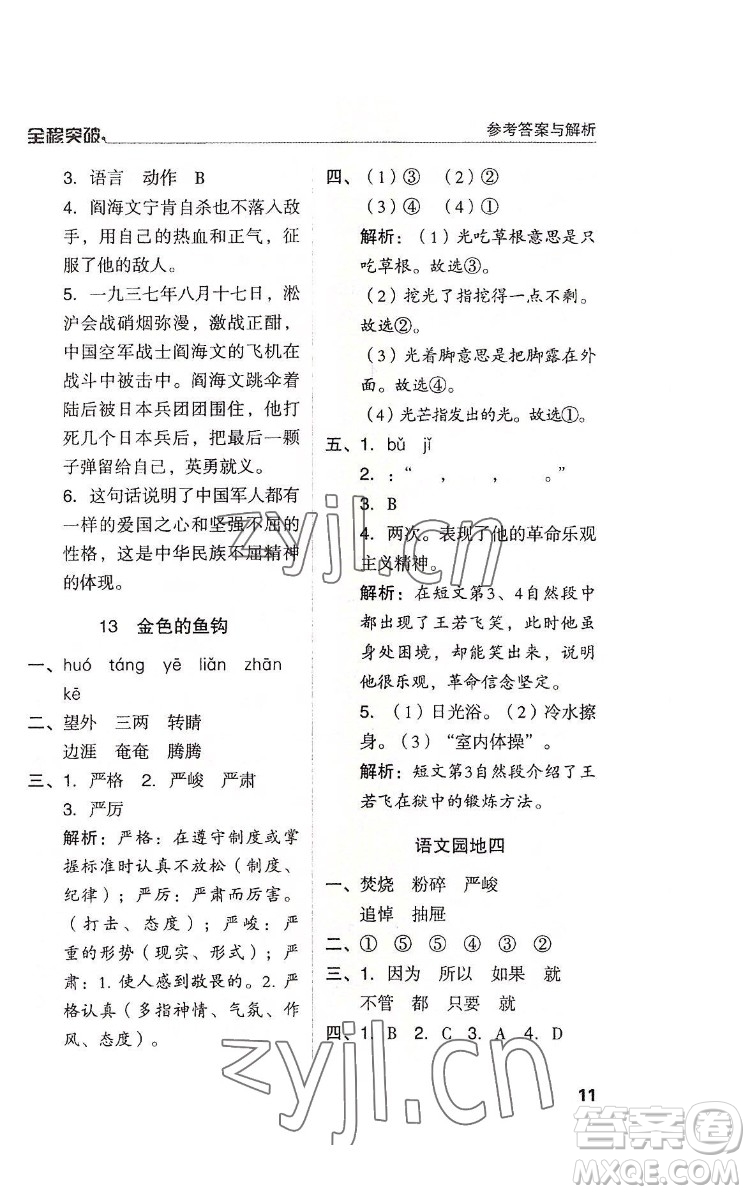 北方婦女兒童出版社2022全程突破六年級(jí)下冊(cè)語(yǔ)文人教版答案