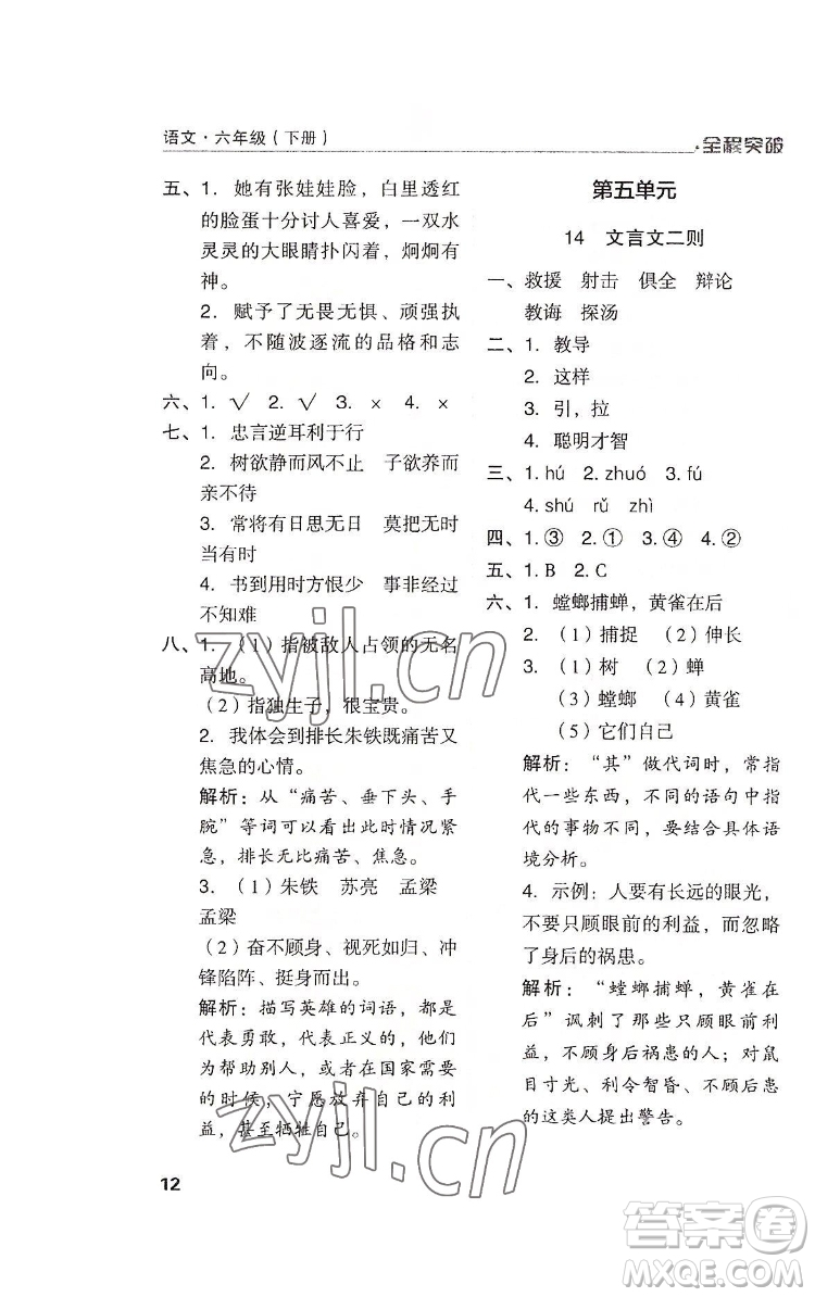 北方婦女兒童出版社2022全程突破六年級(jí)下冊(cè)語(yǔ)文人教版答案