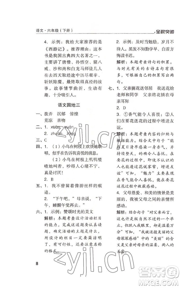 北方婦女兒童出版社2022全程突破六年級(jí)下冊(cè)語(yǔ)文人教版答案