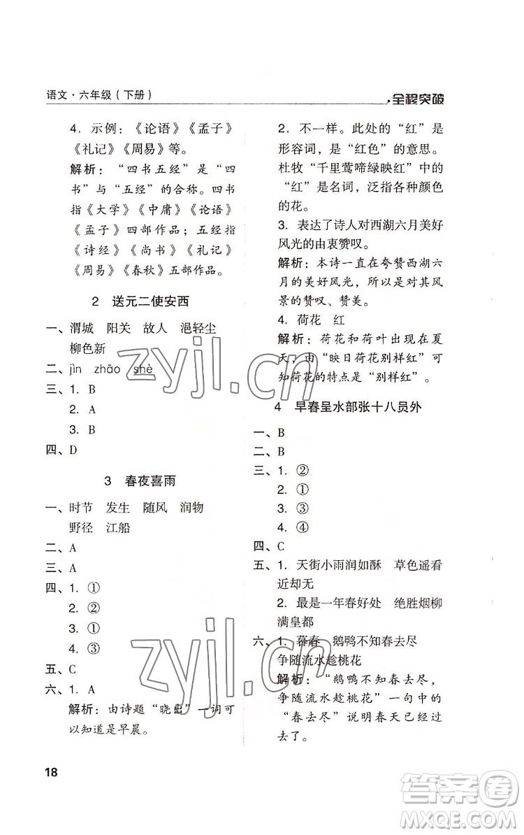 北方婦女兒童出版社2022全程突破六年級(jí)下冊(cè)語(yǔ)文人教版答案