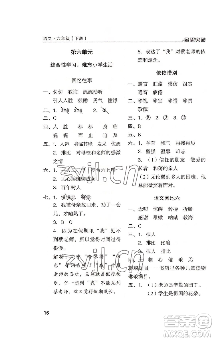 北方婦女兒童出版社2022全程突破六年級(jí)下冊(cè)語(yǔ)文人教版答案