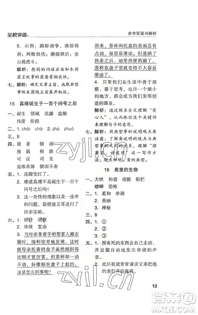 北方婦女兒童出版社2022全程突破六年級(jí)下冊(cè)語(yǔ)文人教版答案