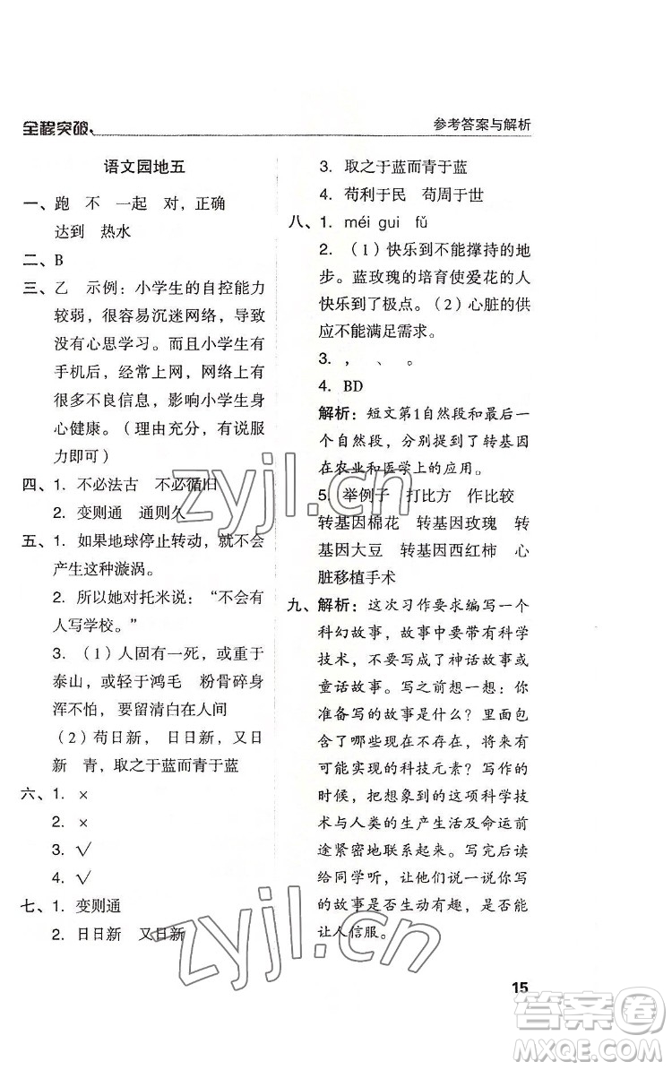 北方婦女兒童出版社2022全程突破六年級(jí)下冊(cè)語(yǔ)文人教版答案