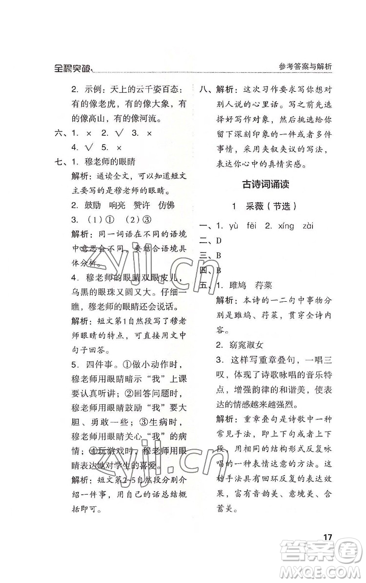 北方婦女兒童出版社2022全程突破六年級(jí)下冊(cè)語(yǔ)文人教版答案