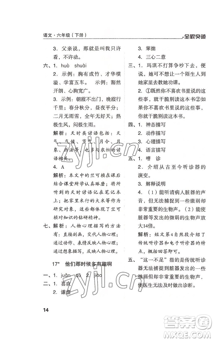 北方婦女兒童出版社2022全程突破六年級(jí)下冊(cè)語(yǔ)文人教版答案