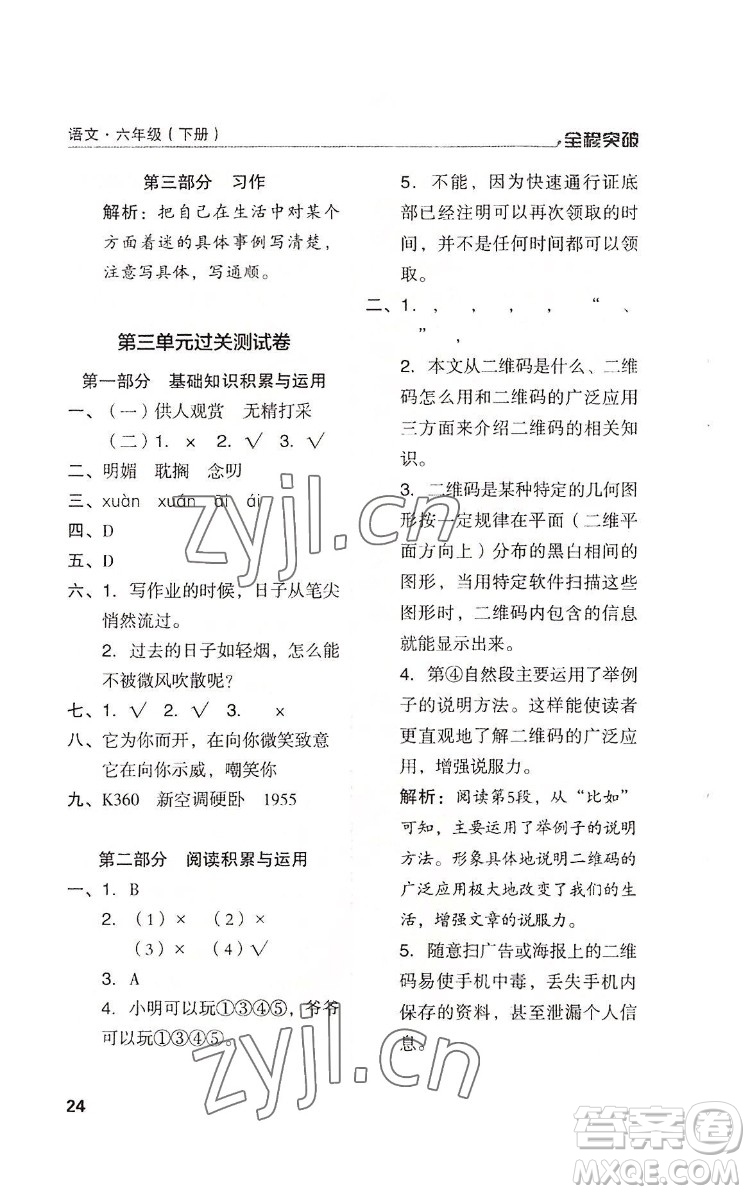 北方婦女兒童出版社2022全程突破六年級(jí)下冊(cè)語(yǔ)文人教版答案