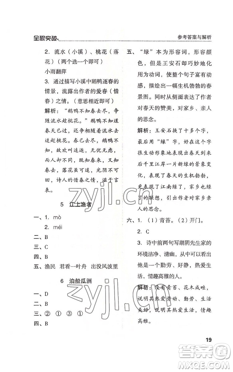 北方婦女兒童出版社2022全程突破六年級(jí)下冊(cè)語(yǔ)文人教版答案