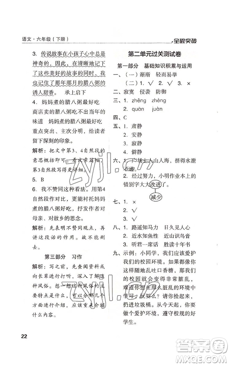 北方婦女兒童出版社2022全程突破六年級(jí)下冊(cè)語(yǔ)文人教版答案