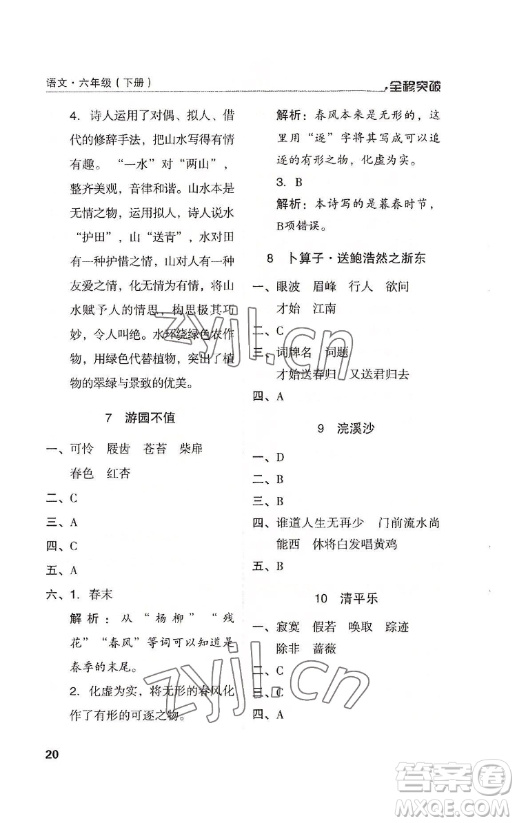 北方婦女兒童出版社2022全程突破六年級(jí)下冊(cè)語(yǔ)文人教版答案