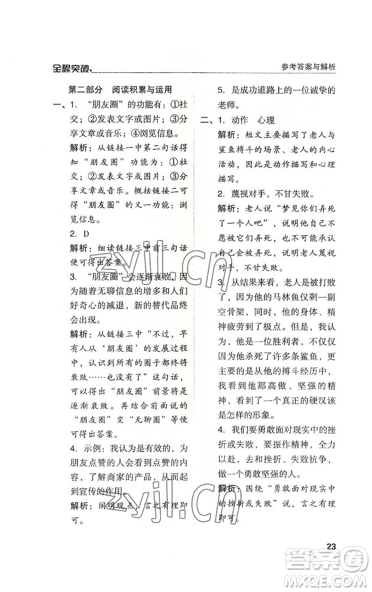 北方婦女兒童出版社2022全程突破六年級(jí)下冊(cè)語(yǔ)文人教版答案