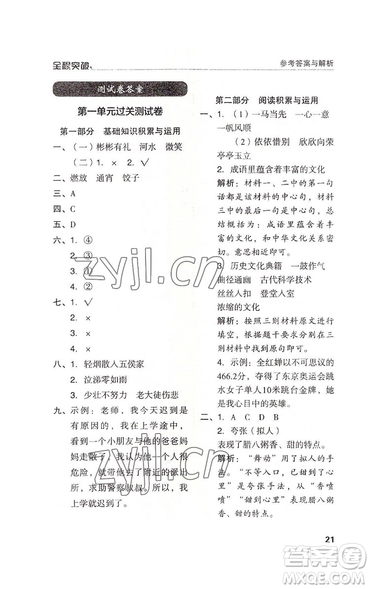 北方婦女兒童出版社2022全程突破六年級(jí)下冊(cè)語(yǔ)文人教版答案