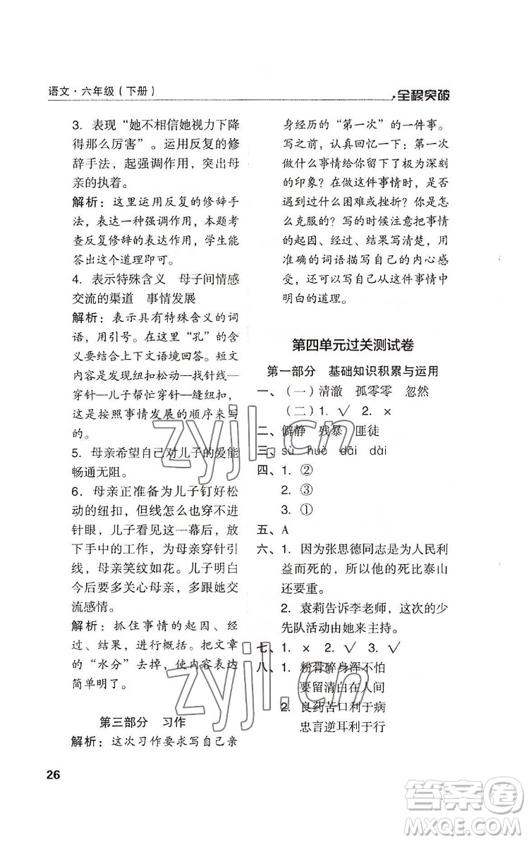 北方婦女兒童出版社2022全程突破六年級(jí)下冊(cè)語(yǔ)文人教版答案