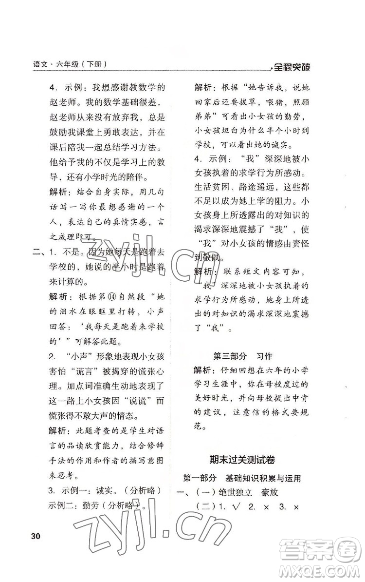 北方婦女兒童出版社2022全程突破六年級(jí)下冊(cè)語(yǔ)文人教版答案