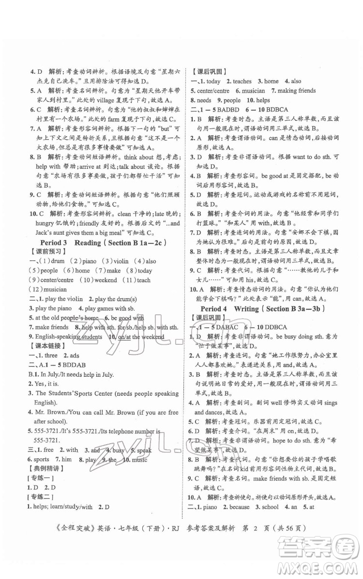 延邊大學(xué)出版社2022全程突破七年級(jí)下冊(cè)英語(yǔ)人教版答案