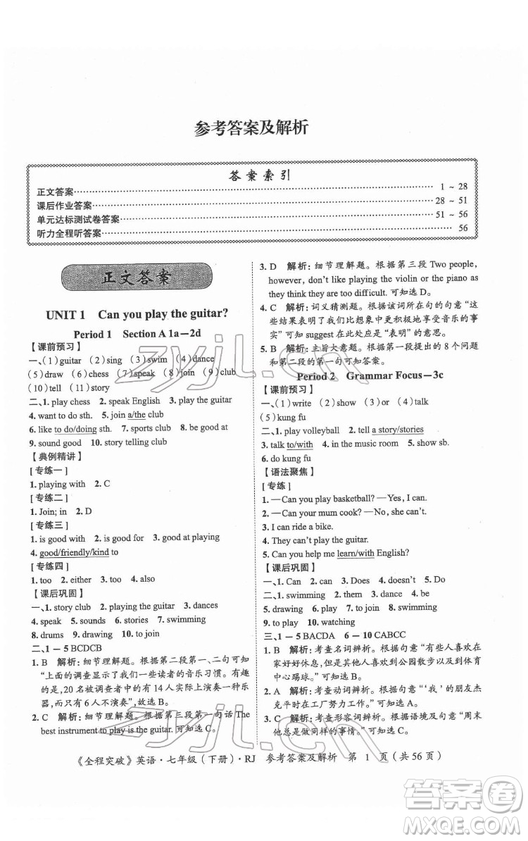 延邊大學(xué)出版社2022全程突破七年級(jí)下冊(cè)英語(yǔ)人教版答案