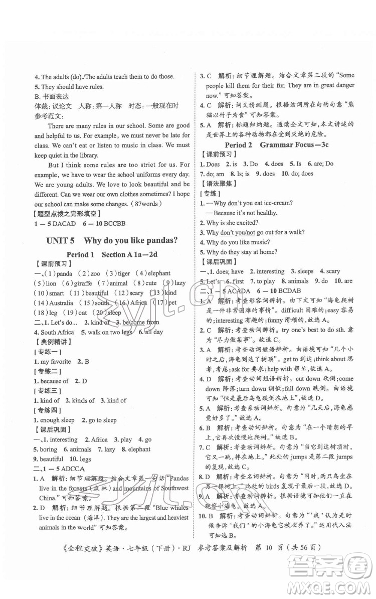 延邊大學(xué)出版社2022全程突破七年級(jí)下冊(cè)英語(yǔ)人教版答案