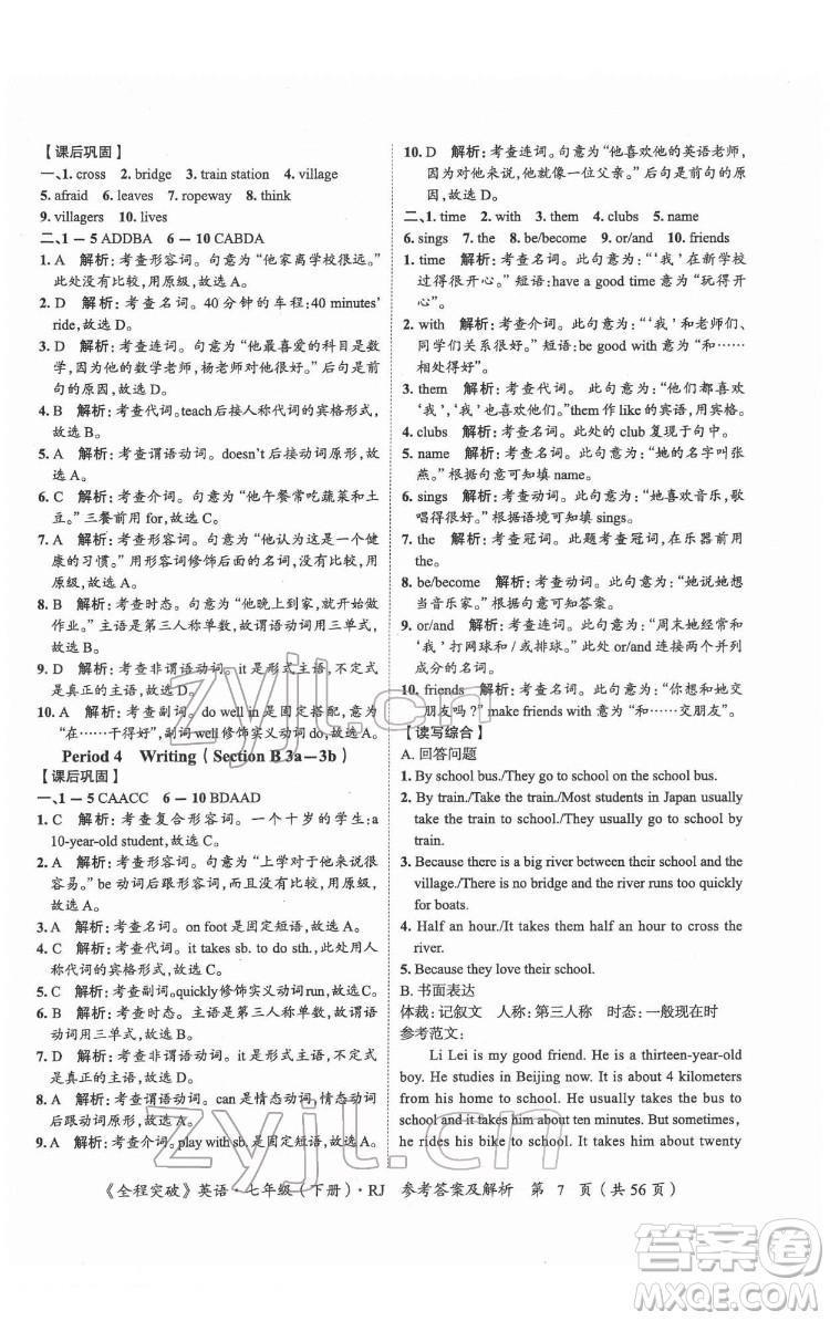 延邊大學(xué)出版社2022全程突破七年級(jí)下冊(cè)英語(yǔ)人教版答案