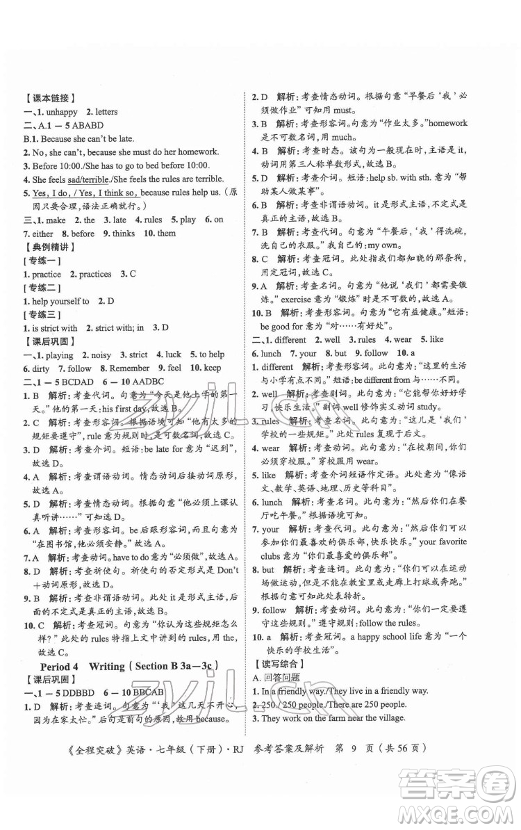 延邊大學(xué)出版社2022全程突破七年級(jí)下冊(cè)英語(yǔ)人教版答案