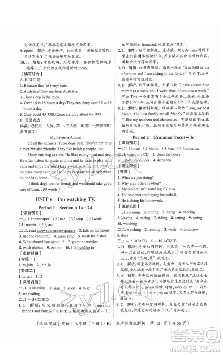 延邊大學(xué)出版社2022全程突破七年級(jí)下冊(cè)英語(yǔ)人教版答案