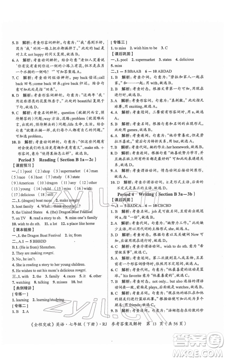 延邊大學(xué)出版社2022全程突破七年級(jí)下冊(cè)英語(yǔ)人教版答案