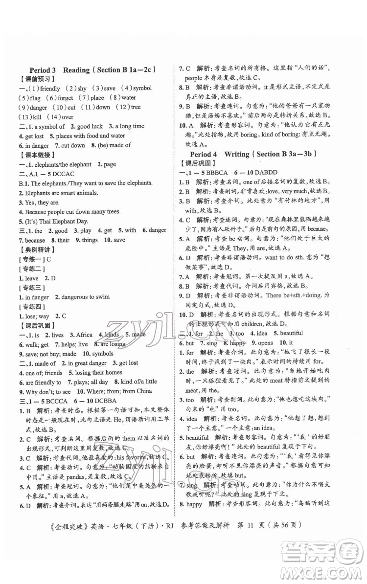 延邊大學(xué)出版社2022全程突破七年級(jí)下冊(cè)英語(yǔ)人教版答案