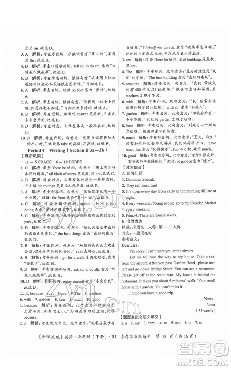 延邊大學(xué)出版社2022全程突破七年級(jí)下冊(cè)英語(yǔ)人教版答案