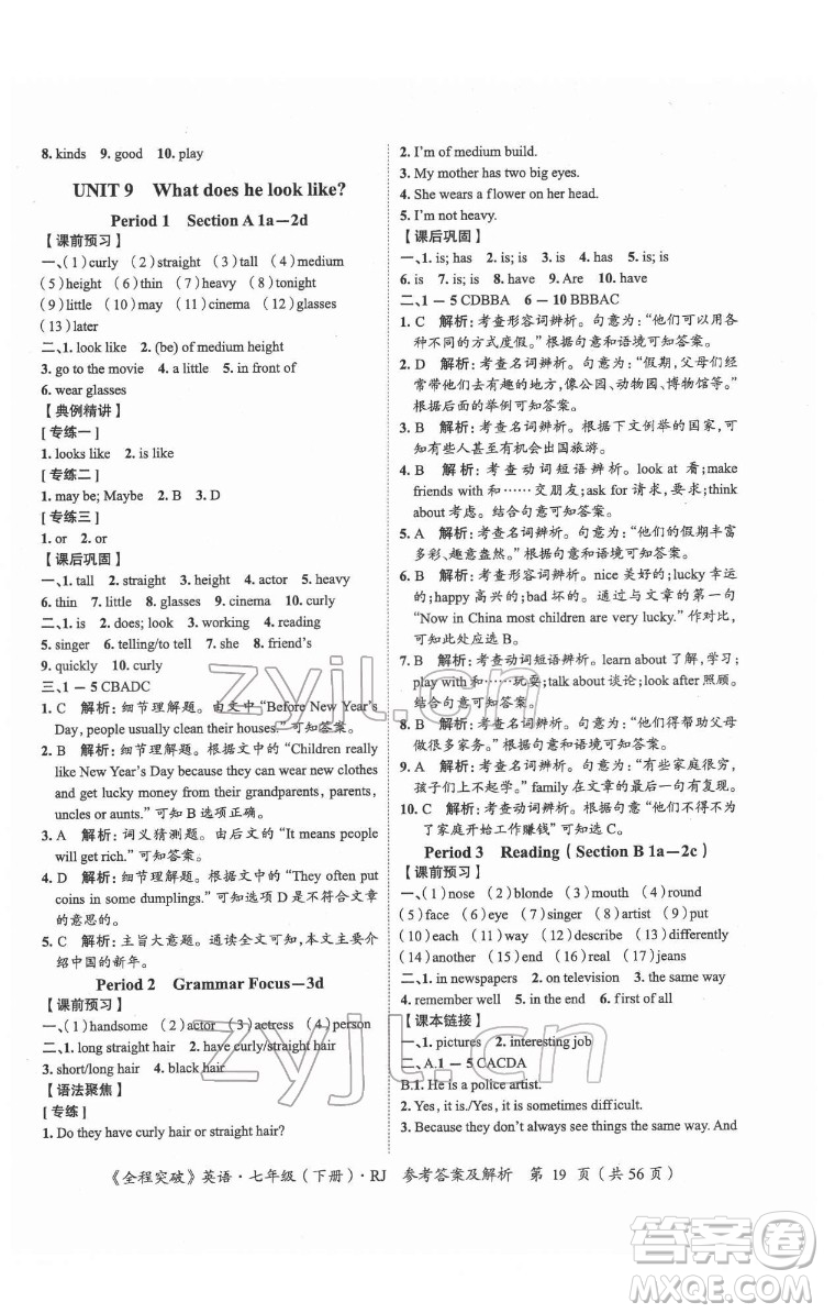 延邊大學(xué)出版社2022全程突破七年級(jí)下冊(cè)英語(yǔ)人教版答案