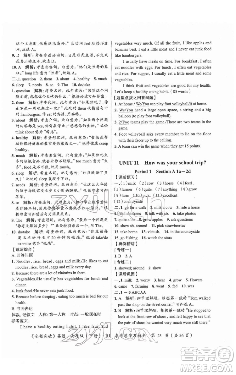 延邊大學(xué)出版社2022全程突破七年級(jí)下冊(cè)英語(yǔ)人教版答案