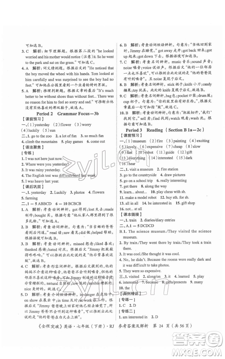 延邊大學(xué)出版社2022全程突破七年級(jí)下冊(cè)英語(yǔ)人教版答案