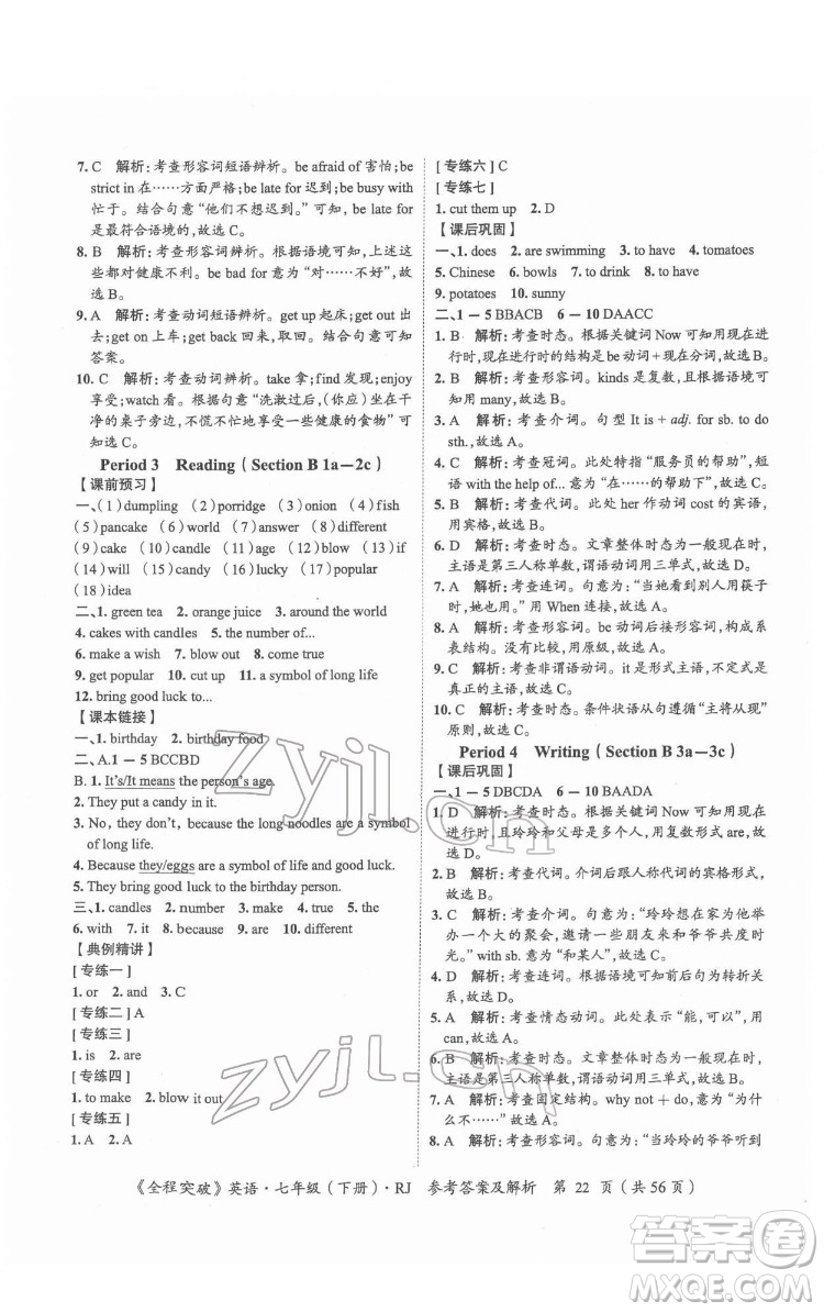 延邊大學(xué)出版社2022全程突破七年級(jí)下冊(cè)英語(yǔ)人教版答案