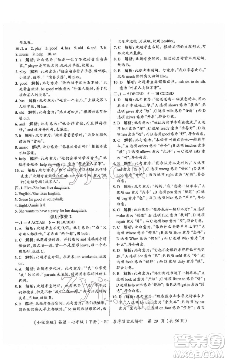 延邊大學(xué)出版社2022全程突破七年級(jí)下冊(cè)英語(yǔ)人教版答案