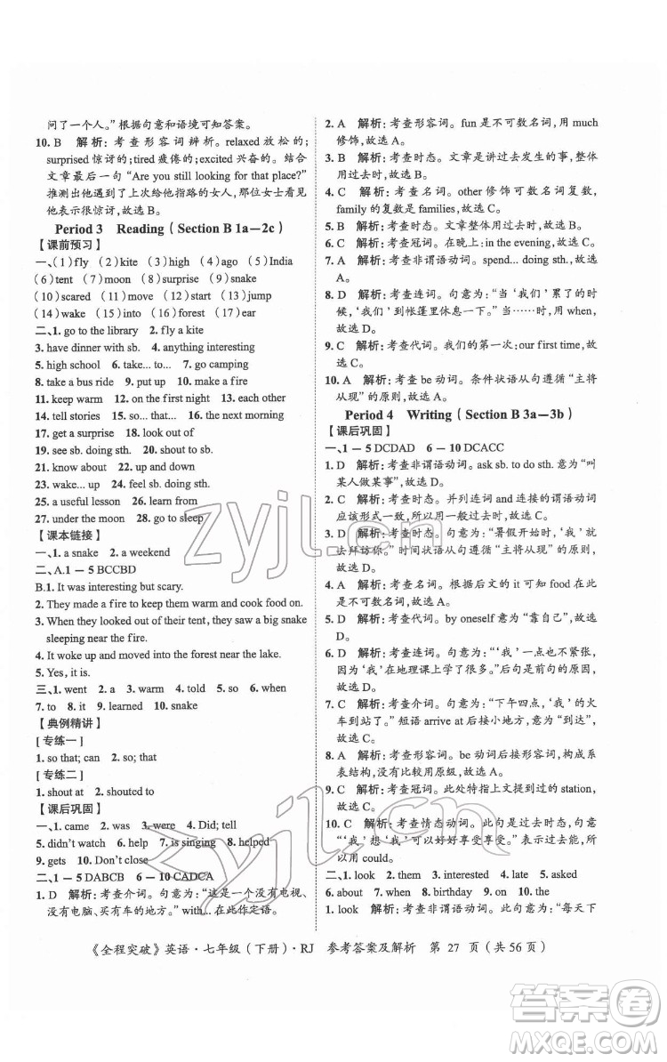 延邊大學(xué)出版社2022全程突破七年級(jí)下冊(cè)英語(yǔ)人教版答案