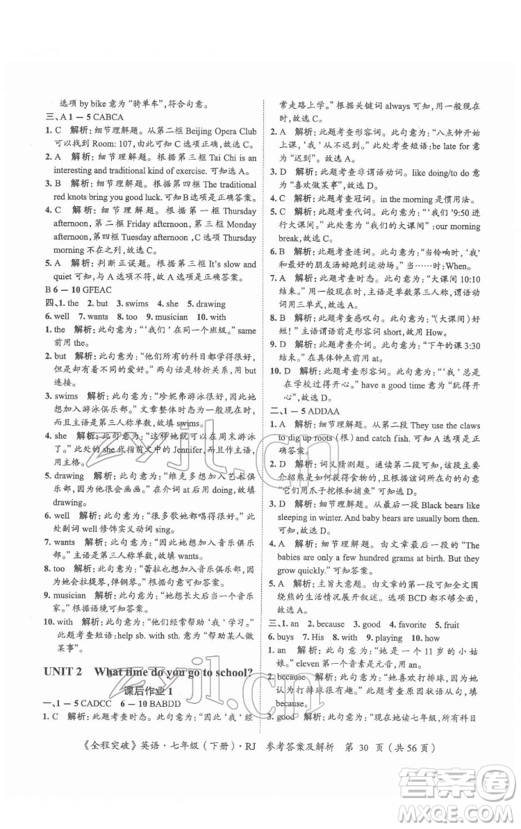 延邊大學(xué)出版社2022全程突破七年級(jí)下冊(cè)英語(yǔ)人教版答案