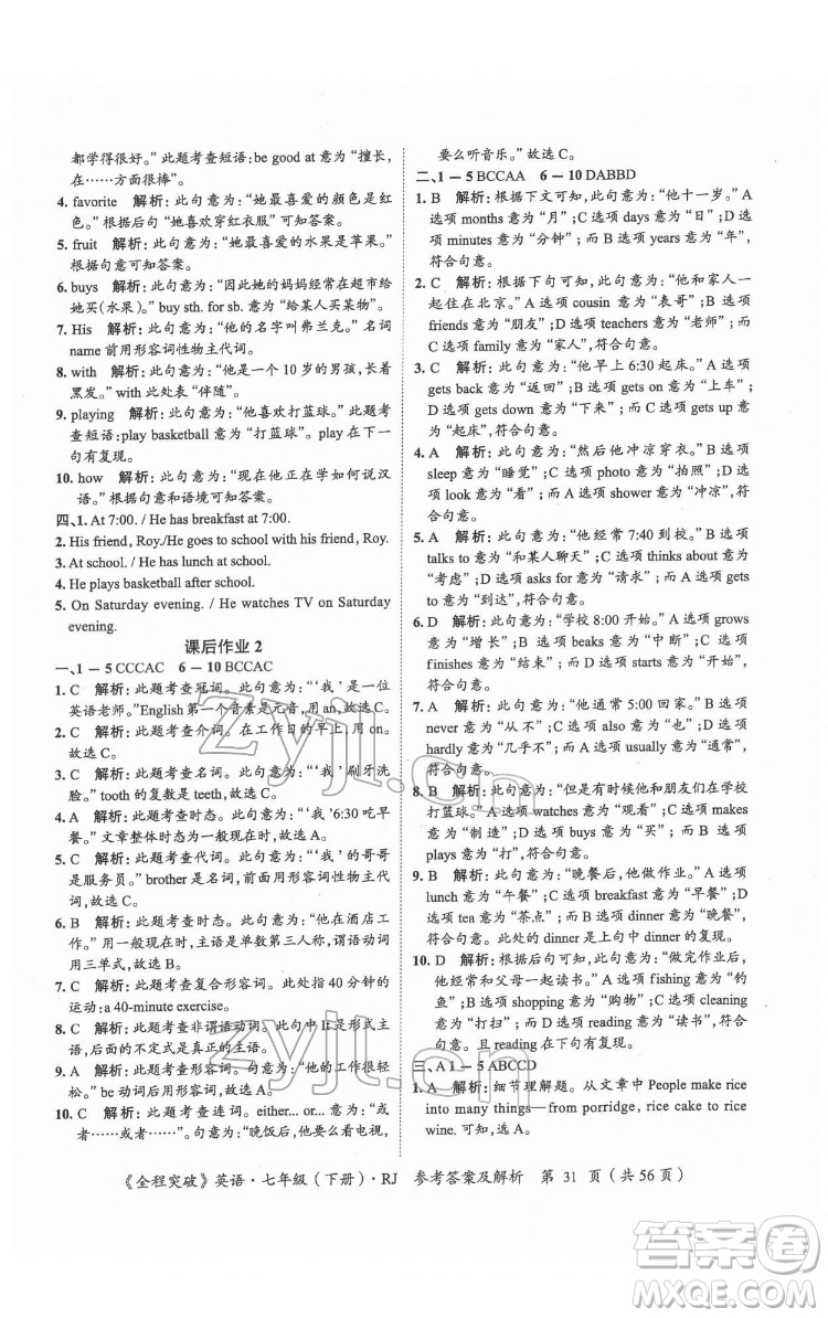 延邊大學(xué)出版社2022全程突破七年級(jí)下冊(cè)英語(yǔ)人教版答案