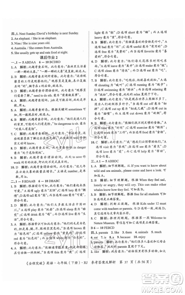 延邊大學(xué)出版社2022全程突破七年級(jí)下冊(cè)英語(yǔ)人教版答案