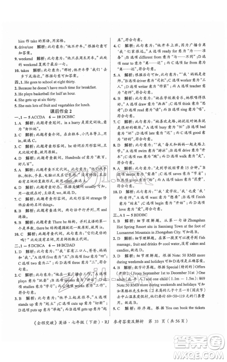 延邊大學(xué)出版社2022全程突破七年級(jí)下冊(cè)英語(yǔ)人教版答案