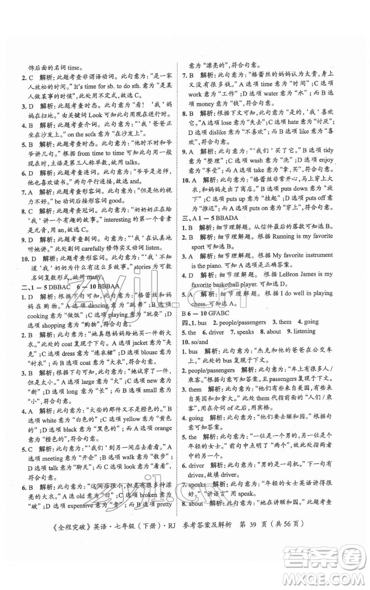 延邊大學(xué)出版社2022全程突破七年級(jí)下冊(cè)英語(yǔ)人教版答案