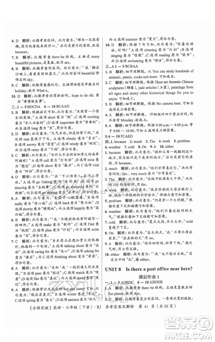 延邊大學(xué)出版社2022全程突破七年級(jí)下冊(cè)英語(yǔ)人教版答案