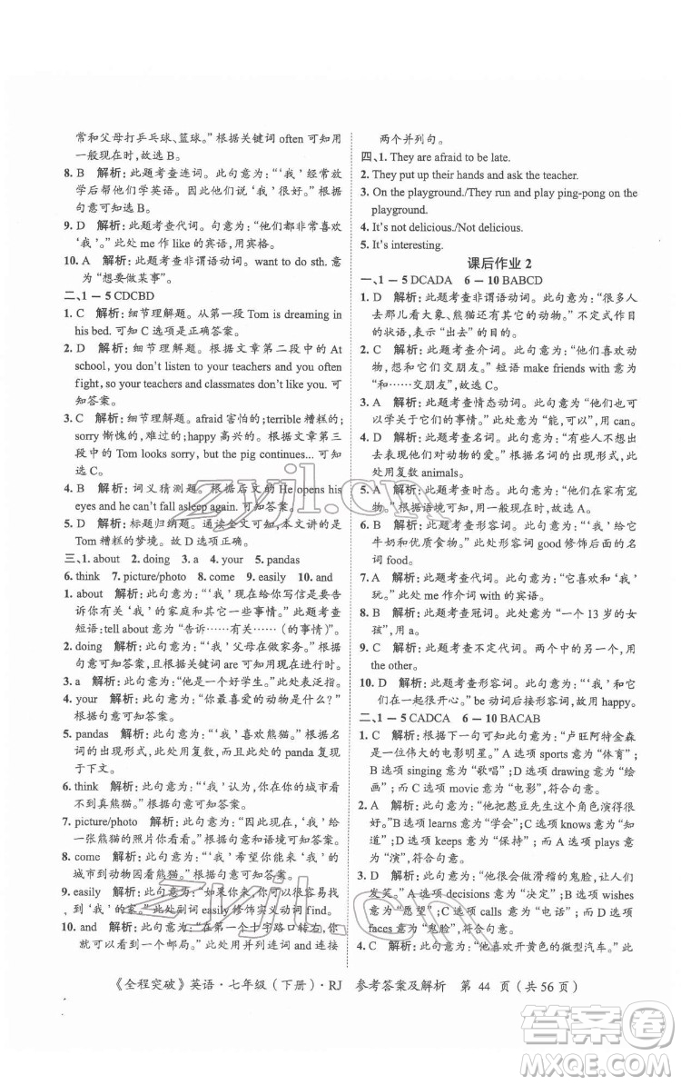 延邊大學(xué)出版社2022全程突破七年級(jí)下冊(cè)英語(yǔ)人教版答案